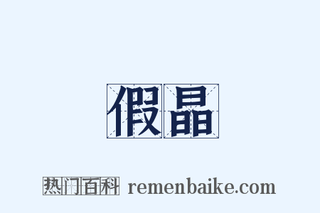 假晶是什么意思的图片